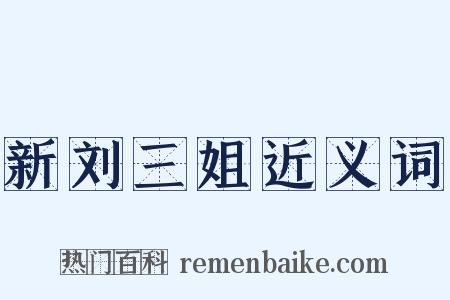 新刘三姐近义词是什么意思的图片